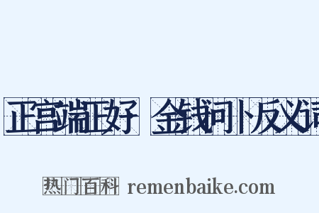 正宫端正好·金钱问卜反义词是什么意思的图片